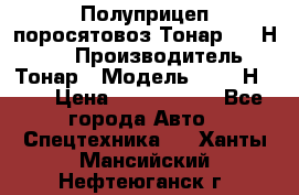 Полуприцеп поросятовоз Тонар 9746Н-064 › Производитель ­ Тонар › Модель ­ 9746Н-064 › Цена ­ 3 040 000 - Все города Авто » Спецтехника   . Ханты-Мансийский,Нефтеюганск г.